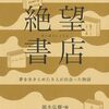 絶望書店　夢をあきらめた9人が出会った物語