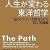 「ハーバードの人生が変わる東洋哲学」　マイケル・ビュエット