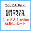 【1000円以上の価値あり！】「じょさんしonline神奈川版」でオンライン両親学級に参加してみました！