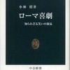 『ローマ喜劇』小林標(中央公論社)