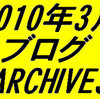 2010年3月 ブログArchives