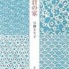 【レビュー・あらすじ・感想】鎌倉の家：甘糟りり子