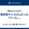 暴走型サイコさんだった『パール』。