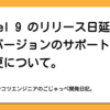 Laravel 9 のリリース日延期と現行バージョンのサポート期間の変更について。