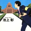 記者になりたい！／池上彰