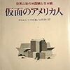 仮面のアメリカ人 - ダニエル・I・沖本