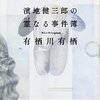 『濱地健三郎の霊(くしび)なる事件簿』有栖川有栖新シリーズ！　感想・概要