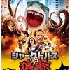 映画感想：「シャークトパス VS 狼鯨」（６０点／モンスター）