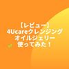 【レビュー】4Ucareクレンジングオイルジェリーを50代乾燥肌の私が使ってみた！デメリットは？