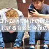 スマホロトム販売休止の理由とは？知られざる背景と今後の展開