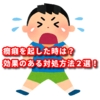 子供が外出先で癇癪を起した時は？効果のある対処方法２選！ 