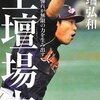 プロ野球の用具係大変すぎワロタww 用具係 入来祐作 僕には野球しかない 読書めも