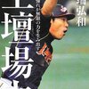 絶体絶命だった侍ジャパンを救ったのは38歳のベテランだった《土壇場力 井端弘和》