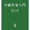 『中級作家入門』 by 松久淳 : 入門ではなく解説、野卑滑稽なバブルのユーモア