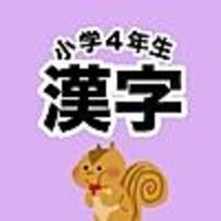 小学4年生の漢字学習アプリ Kidsapp Blog 小学4年生の漢字学習アプリ Kidsapp Blog