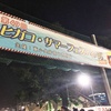 暑くて怠くて夜イベント回避な週末