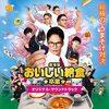 映画『劇場版　おいしい給食　卒業』5月公開です🥄🥖　〜　うまそげ　で　おもろげ　じゃないですかー✨  〜