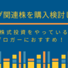 株式投資をやっているブロガーにおすすめ！！ブログ関連株を購入検討しよう