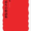 【１６０３冊目】延藤安弘『まち再生の術語集』