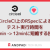 CircleCI上のRSpecによるテスト実行時間を25min -> 12minに短縮する技術