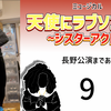 ミュージカル『天使にラブソングを』長野公演開幕まであと8日。