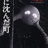 浮遊感のある物語とイメージ～三崎亜紀・白石ちえこ『海に沈んだ町』