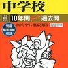 駒場東邦中学校の平成28年度初年度学費について