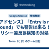 【アドセンス】「Entry is not found」でも警告は来る！ポリシー違反誤検知の対処術