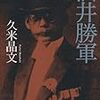 【読書備忘録】久米晶文『「異端」の伝道者 酒井勝軍』（2012）