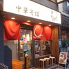 久々に本郷の烏賊煮干の名店『ねむ瑠』さんで烏賊煮干中華蕎麦を堪能です！