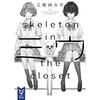 まだまだ面白い小説はたくさんあるのだな【ミウ —skeleton in the closet—】