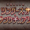 『FGO 非霊長生存圏 ツングースカ・サンクチュアリ』ネタバレ感想