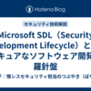 Microsoft SDL（Security Development Lifecycle）とは？セキュアなソフトウェア開発の羅針盤