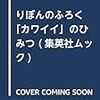 りぼんのふろく「カワイイ」のひみつ (集英社ムック)