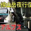【22年ぶり】中央線に蘇った座席夜行…E257系特急アルプス号の旅［新宿→白馬］