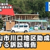  上山市川口地区助成金に関する住民訴訟が行われました | 山形県上山市川口清掃工場問題