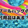 プールバッグ代用術！大人も小学生もおしゃれにプールへGO