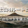 富士山4ルート比較2026｜吉田・須走・御殿場・富士宮——どのルートを選ぶか