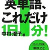 『TOEIC英単語　これだけ』の知らない英単語のページだけ破ってホチキス止めしてもち歩く、これがオリジナル単語帳