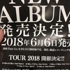 エレファントカシマシ TOUR 2018 決定