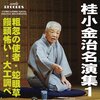 新作落語「えんじょうこわい」
