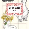 鯨庭『言葉の獣』その２（１巻感想続き）