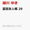 夏目友人帳、最新、２９巻は2023年01月04日販売！