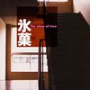  「氷菓」「遠まわりする雛」（米澤穂信・角川書店）
