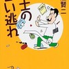 「紳士の言い逃れ」（土屋賢二）