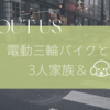 About us 電動三輪バイクと３人家族