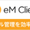 eM Client｜高機能メールクライアントソフト｜“メール・予定・タスクを一元管理できる”Windows/Mac対応の総合デスクトップメールアプリ！