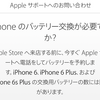 iPhone 6/6 Plusや6s Plusの交換用バッテリー数に限りあり、来店前に確認を　Appleが通知