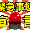 新型コロナで関東は緊急事態宣言延長、一般人の雑感