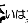 第2回さいはてオフ総括